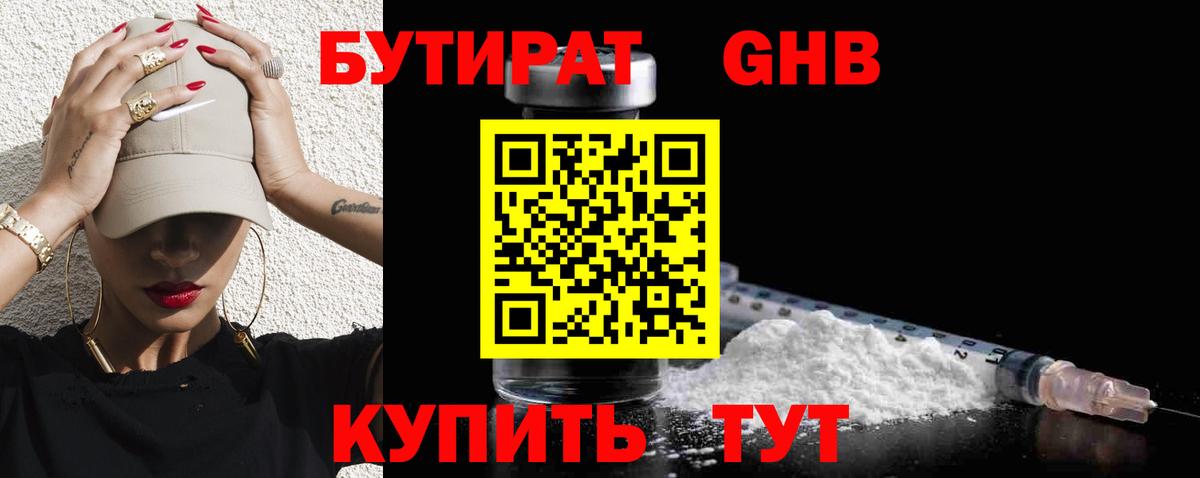 БУТИРАТ 99% Павловский Посад